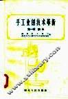 手工业的技术革新  第1辑  铁业