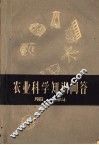 农业科学知识问答  肥料 封面