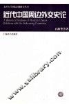 近代中国周边外交史论