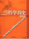 哲学简史