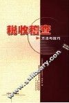 税收稽查方法与技巧