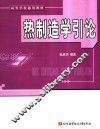 热制造学引论