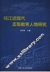 皖江近现代高等教育人物研究