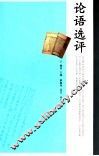 论语选评