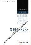 欧盟企业文化