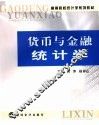 货币与金融统计学