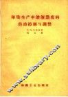 印染生产中溶液浓度的自动控制与调整