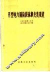开型电力圆筒织袜机安装规程