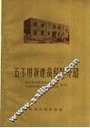 五不用新建筑经验介绍