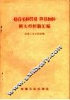提高毛纱质量、降低细纱断头率经验汇编