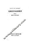 高等农业学校二年制专修科  无机化学及分析化学  试用本  植物保护、农作物专业适用 封面
