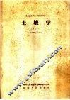 土壤学  试用本 封面