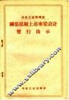 钢筋混凝土吊车梁设计暂行指示
