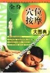 全身穴位按摩大图典
