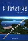 水工建筑物设计与习题