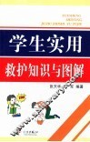 学生实用救护知识与图解
