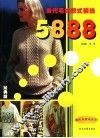 当代毛编款式5888