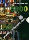 当代毛编花样精品5000