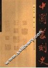 中国篆刻史