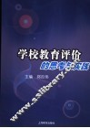 学校教育评价的思考与实践