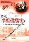 解读小班化教育  一位基层校长潜心研究的新论著
