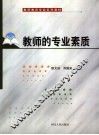 教师的专业素质