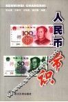 人民币常识