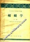 中等专业学校教学用书  棉织学  中