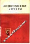 学习《中国农村的社会主义高潮》的序言和按语  1