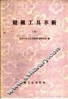 缝纫工具革新  第4辑