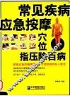 常见疾病应急按摩  穴位指压除百病