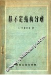 静不定结构分析