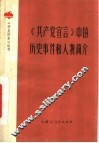 《共产党宣言》中的历史事件和人物简介