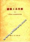 缝纫工具革新  第5辑