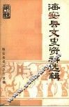海安县文史资料选辑  第1辑