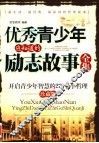 优秀青少年应知道的励志故事全集  开启青少年智慧的278个小哲理  珍藏版