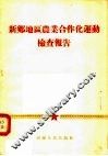 新乡地区农业合作化运动检查报告