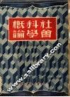 社会科学概论  第2版