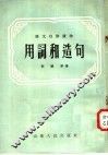 用词和造句