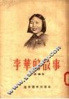 李华的故事