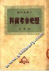 小学高年级历史参考资料