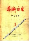赤脚医生学习资料  3
