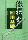 微积分应用基础