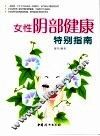 女性阴部健康特别指南