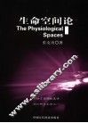 生命空间论
