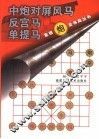 象棋炮类布局丛书  中炮对屏风马  反宫马  单提马