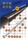象棋炮类布局丛书  顺手炮  列手炮