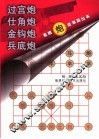 象棋炮类布局丛书  过宫炮  仕角炮  金钩炮  兵底炮