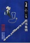 王长全草书集锦