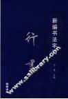 新编书法字汇  行书